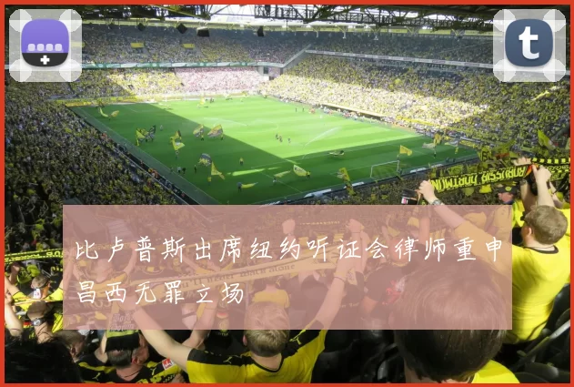 比卢普斯出席纽约听证会律师重申昌西无罪立场